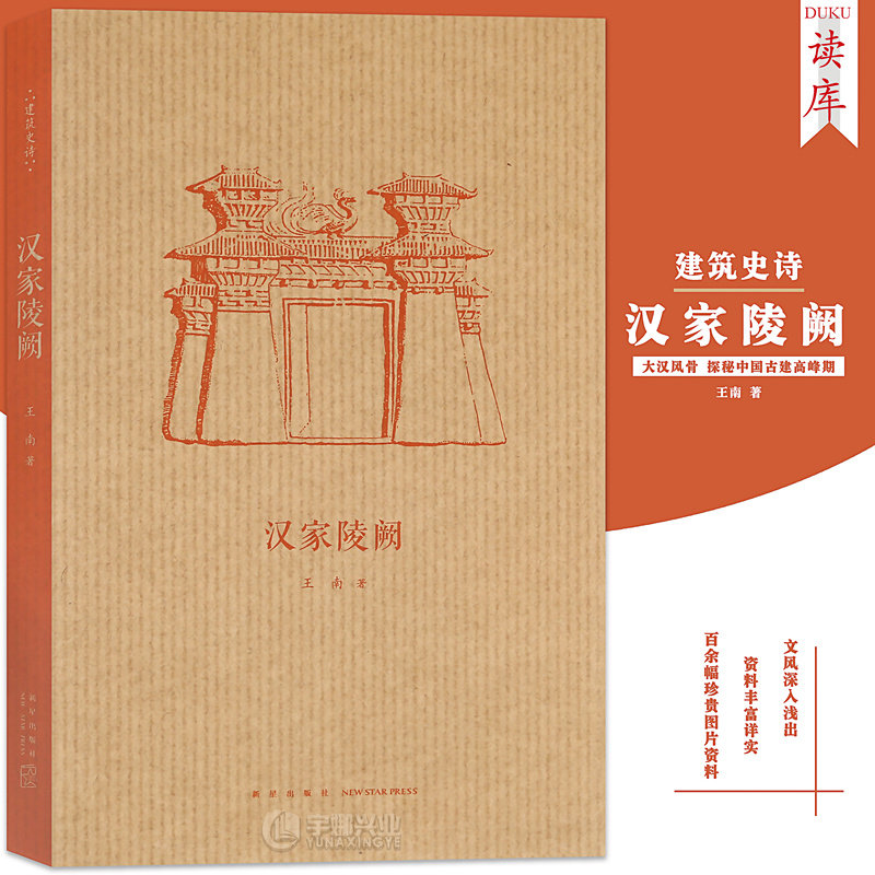 读库正版 汉家陵阙 王南建筑史诗系列 大汉风骨探秘中国古建第一个高峰期 中国汉代建筑秦汉帝王陵墓考古艺术建筑史读库口袋书小书
