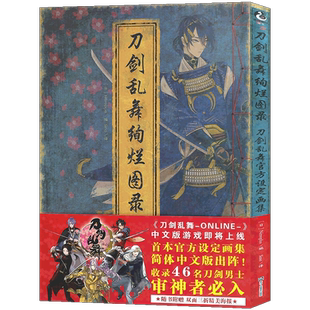 正版【赠46位男士海报】刀剑乱舞绚烂图录 刀剑乱舞设定集周边公式设定画集刀剑乱舞画集游戏动漫画册艺术美术绘画天闻角川