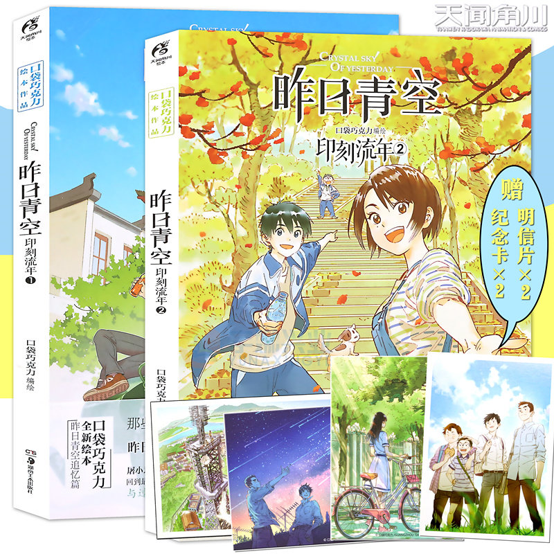 【赠明信片+纪念卡】昨日青空印刻流年1+2 套装共2册 口袋巧克力 昨日青空追忆篇昨日晴空番外漫画绘本青春文学校园动漫书天闻角川
