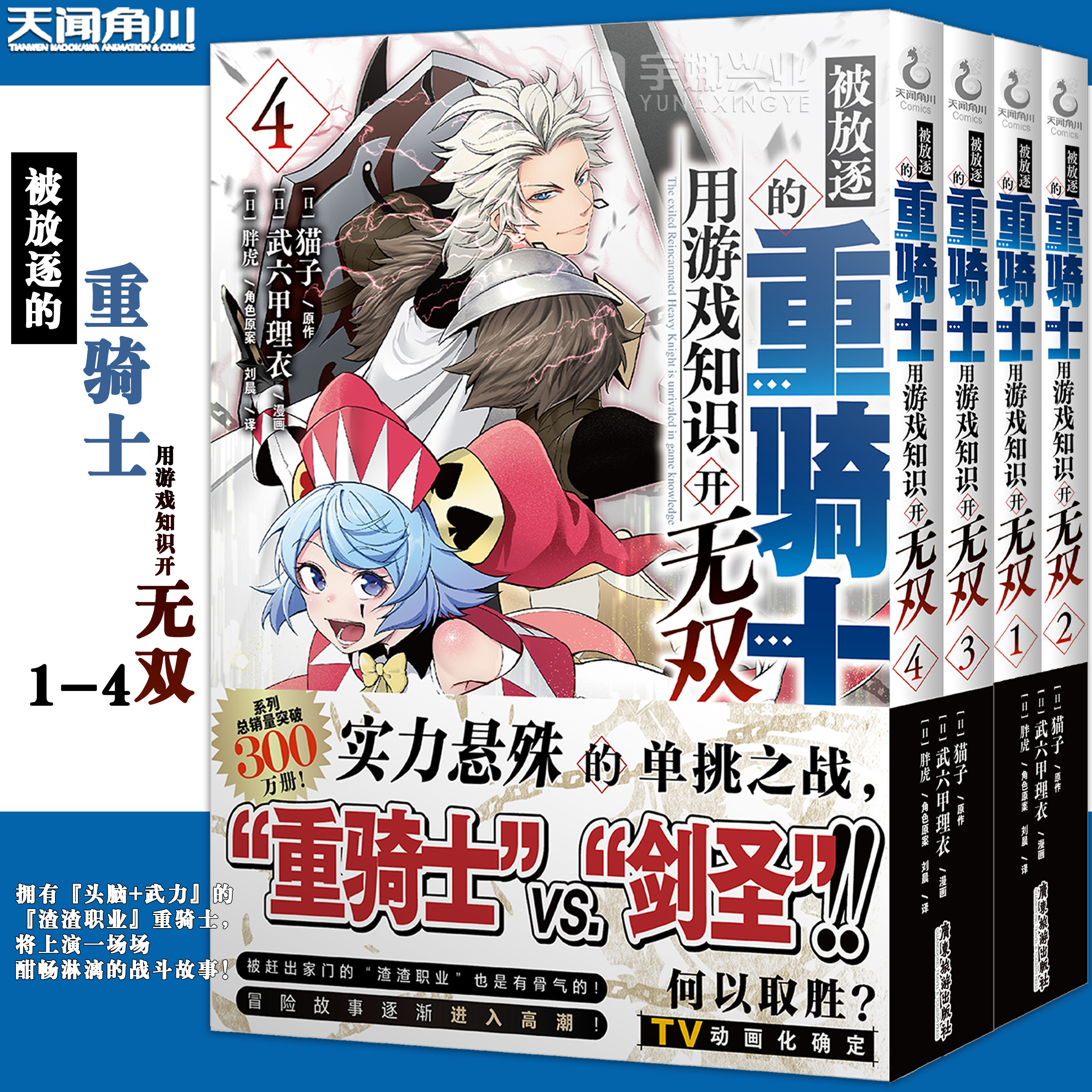 正版【任选】被放逐的重骑士用游戏知识开无双漫画1-2-3-4册  [日]猫子原作 武六甲理衣简中战斗冒险探险长篇漫画书 天闻角川 - 实物图