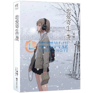现货【赠书签】正版 恋爱寄生虫小说 全一册 三秋缒小说 网络校园青春文学三日间的幸福作者漫画改编小说 动漫小说轻文学天闻角川