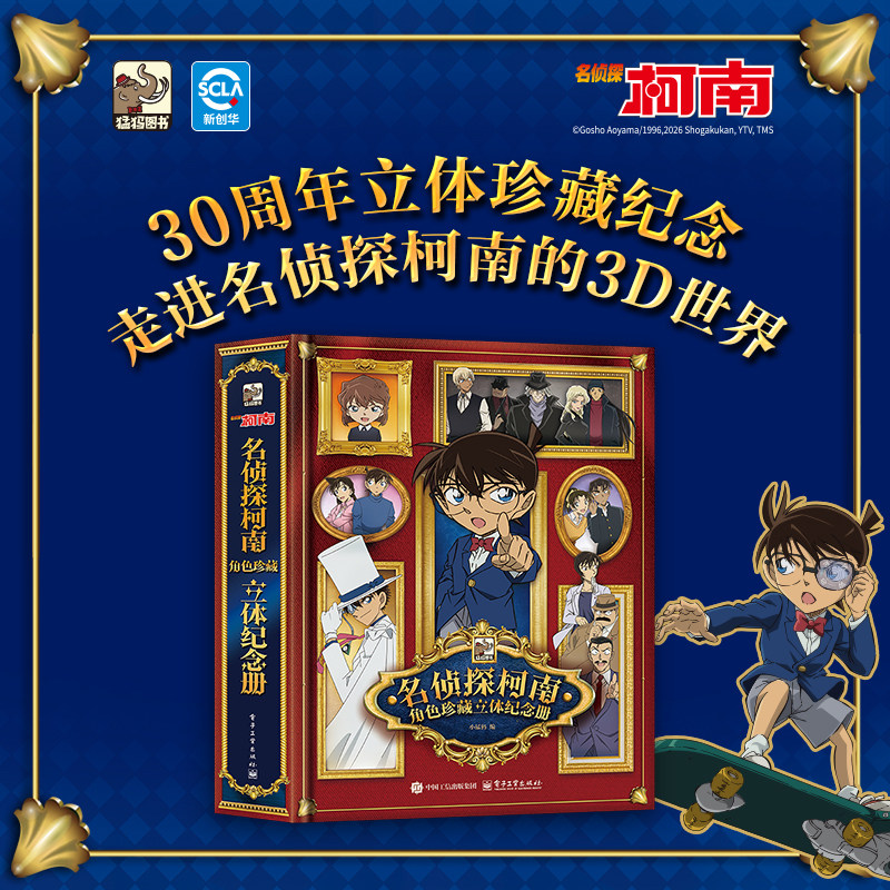 现货【赠人物镭射票】正版 名侦探柯南角色珍藏立体纪念册 30周年正常纪念复刻经典名场面经典剧情 柯南3D世界畅销漫画书 次元书馆