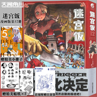 【赠贴纸+全彩册子+自封袋】正版 迷宫饭漫画12第12册 迷宫饭漫画书长篇漫画作品幻想类漫画人气作者九井谅子日本漫画天闻角川