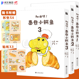 赠杯垫 面包小鳄鱼漫画1 预售 类著 美食日常治愈温馨故事漫画书 正版 可爱形象深入人心 贴纸 华文天下 加油呀 日本漫画