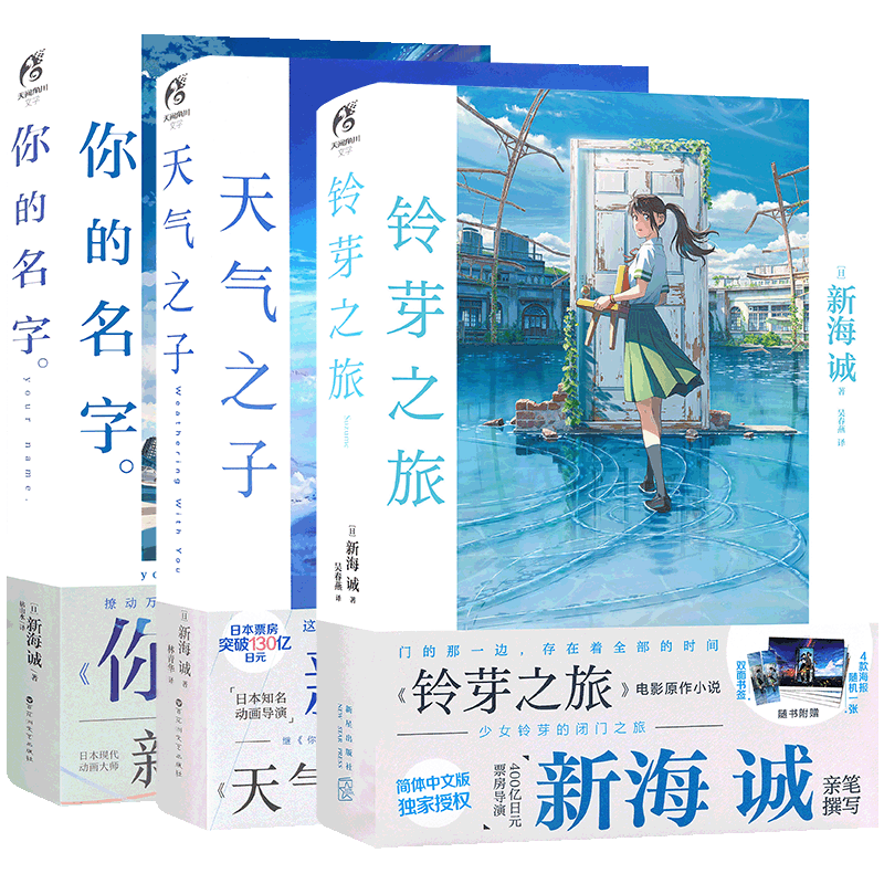 现货【赠双封面书签+海报X2】正版 新海诚小说套装3册 天气之子+你的名字+铃芽之旅 原著小说中文原作小说青春文学动漫画 天闻角川