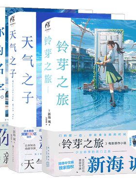 现货天气之子+你的名字+铃芽之旅