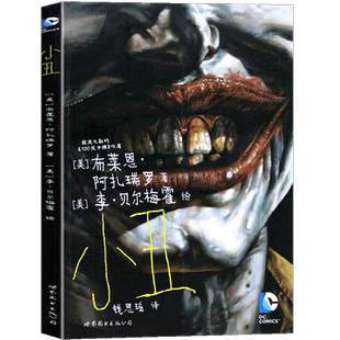 正版 DC漫画 小丑 漫画 全一册 DC美漫 华纳DC英雄漫画书 美国DC漫画公司 布莱恩●阿扎瑞罗 获奖无数100发子弹作者蝙蝠侠世图美漫