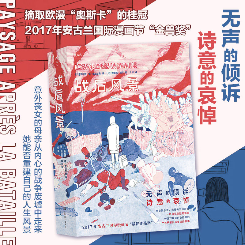 正版现货 战后风景 安古兰国际漫画节金兽奖 一首长达400页的图像之诗 漫画图像小说书籍 漫画 后浪