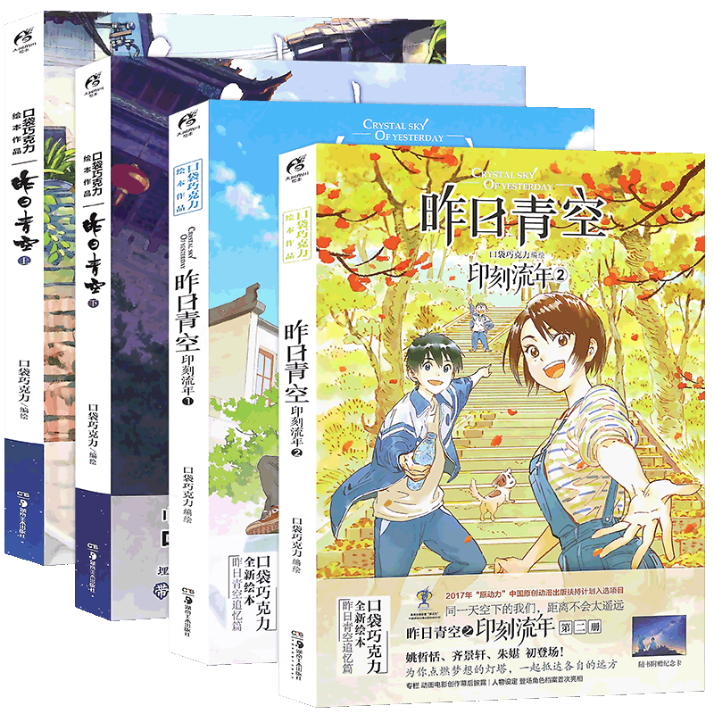正版 口袋巧克力昨日青空漫画 全套4册 印刻流年1-2+昨日晴空上下口袋巧克力也许那一瞬间的作者绘本畅销校园青春文学情感天闻角川