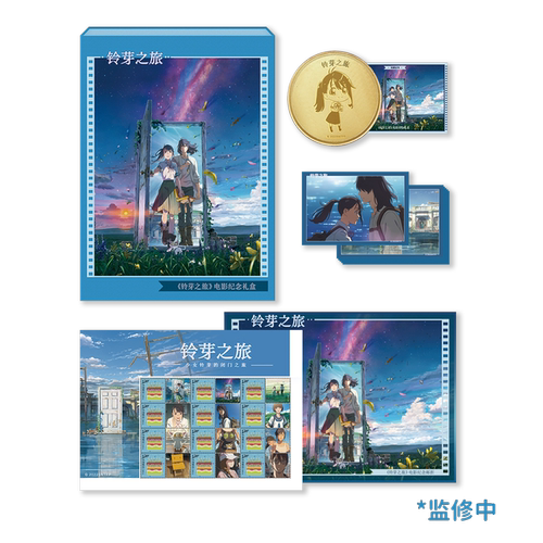 铃芽之旅电影纪念礼盒