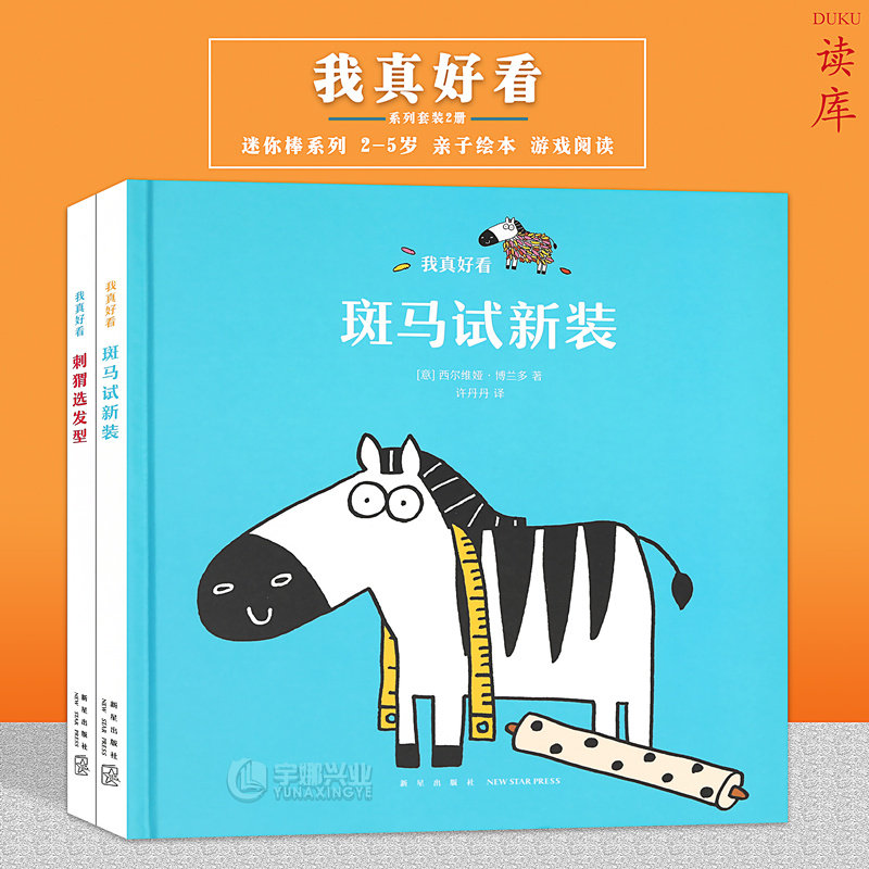 读库正版 读小库迷你棒系列我绘本 真好看系列 套装2册 斑马试新装
