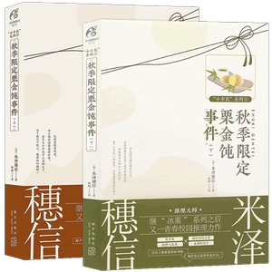 现货【赠书签】《秋季限定栗金饨事件小说上下》套装2册 米泽穗信小说小市民系列动画人气冰菓小说作者米泽穗信校园推理书天闻角川