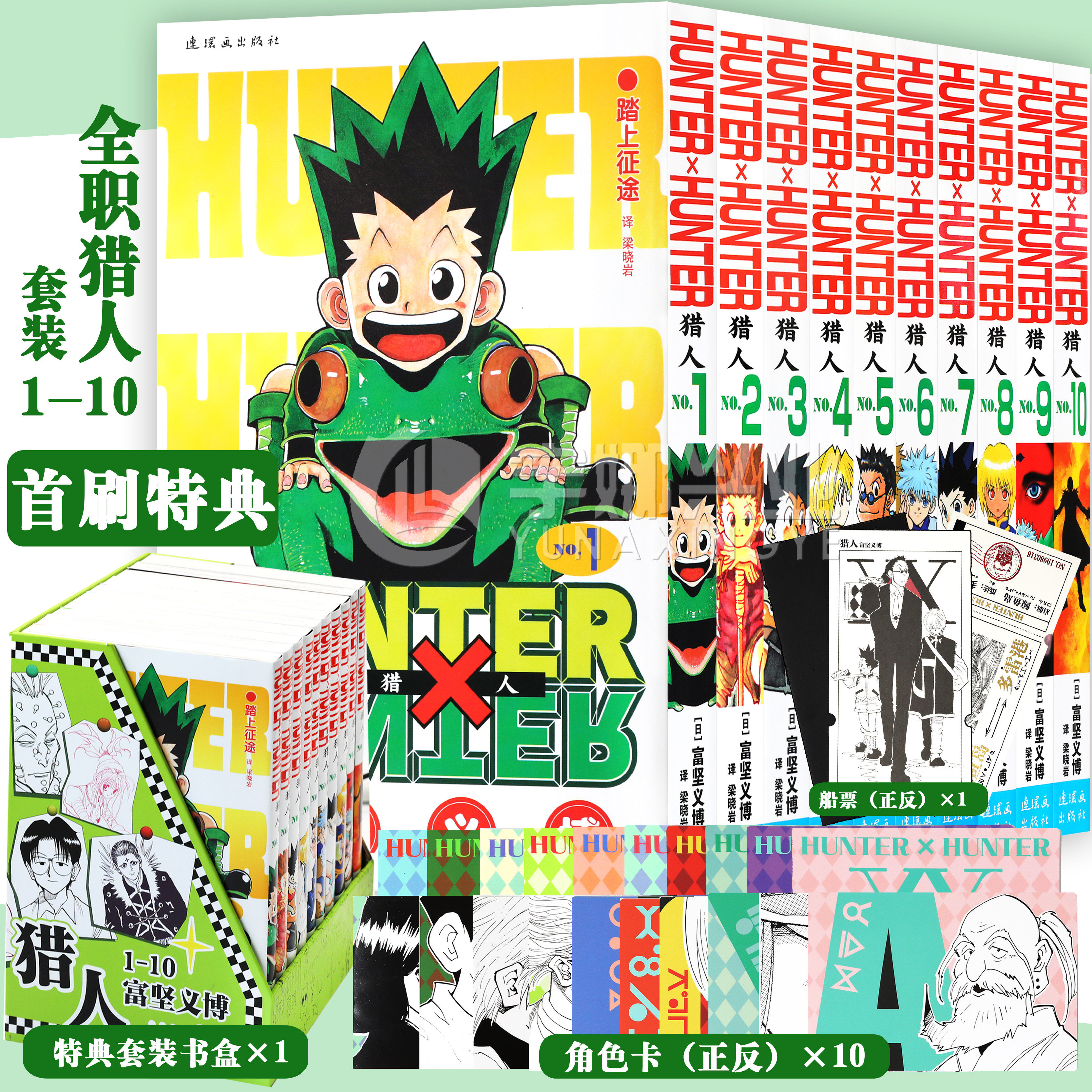现货【特典版附赠 赠船票+角色卡】正版 全职猎人1-10 套装10册 HUNTERxHUNTER 富坚义博著 简体中文版 日本热血经典漫画书籍