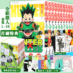 现货【特典版附赠 赠船票+角色卡】正版 全职猎人1-10 套装10册 HUNTERxHUNTER 富坚义博著 简体中文版 日本热血经典漫画书籍