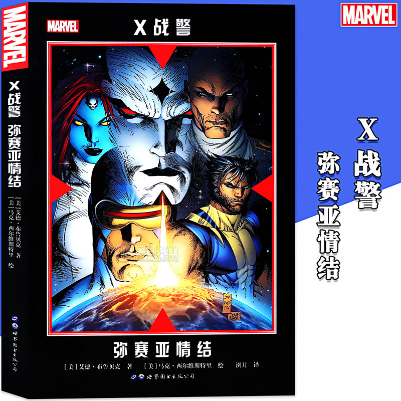 正版战警弥赛亚情结漫威marvel
