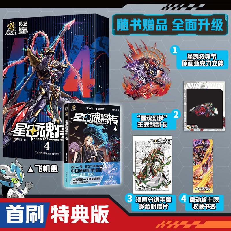特典版星甲魂将传漫画4第4册