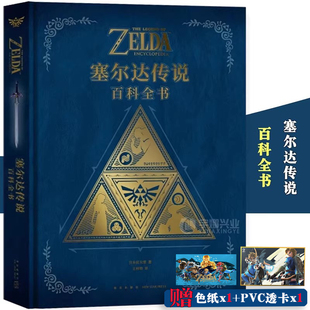 现货【防损包装】正版 塞尔达传说：百科全书 精装 官方授权简中版日本任天堂游戏塞尔达传说旷野之息设定集动漫画插画御宅学读库