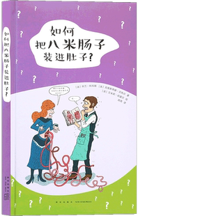读小库社会通识系列《如何把八米肠子装进肚子？》关于人体的重要问题，读小库7-9岁 科普百科绘本儿童课外阅读书儿童绘本书 读库