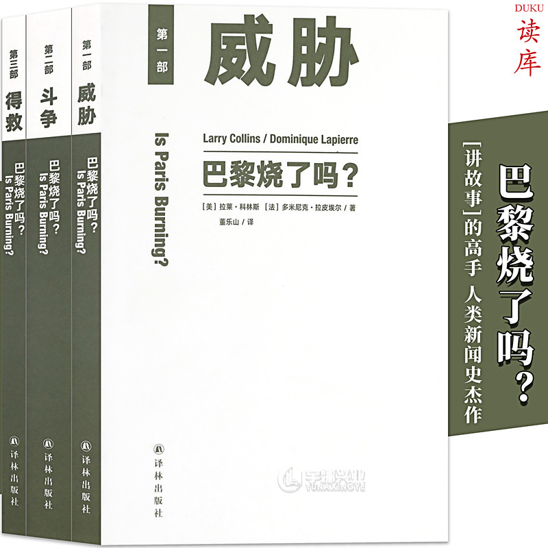 读库正版 《巴黎烧了吗？》3册装 小开本 轻阅读 大历史 小人物 新闻史名篇 纪实文学典范 巴黎圣母院 战争历史故事文学小说读库本