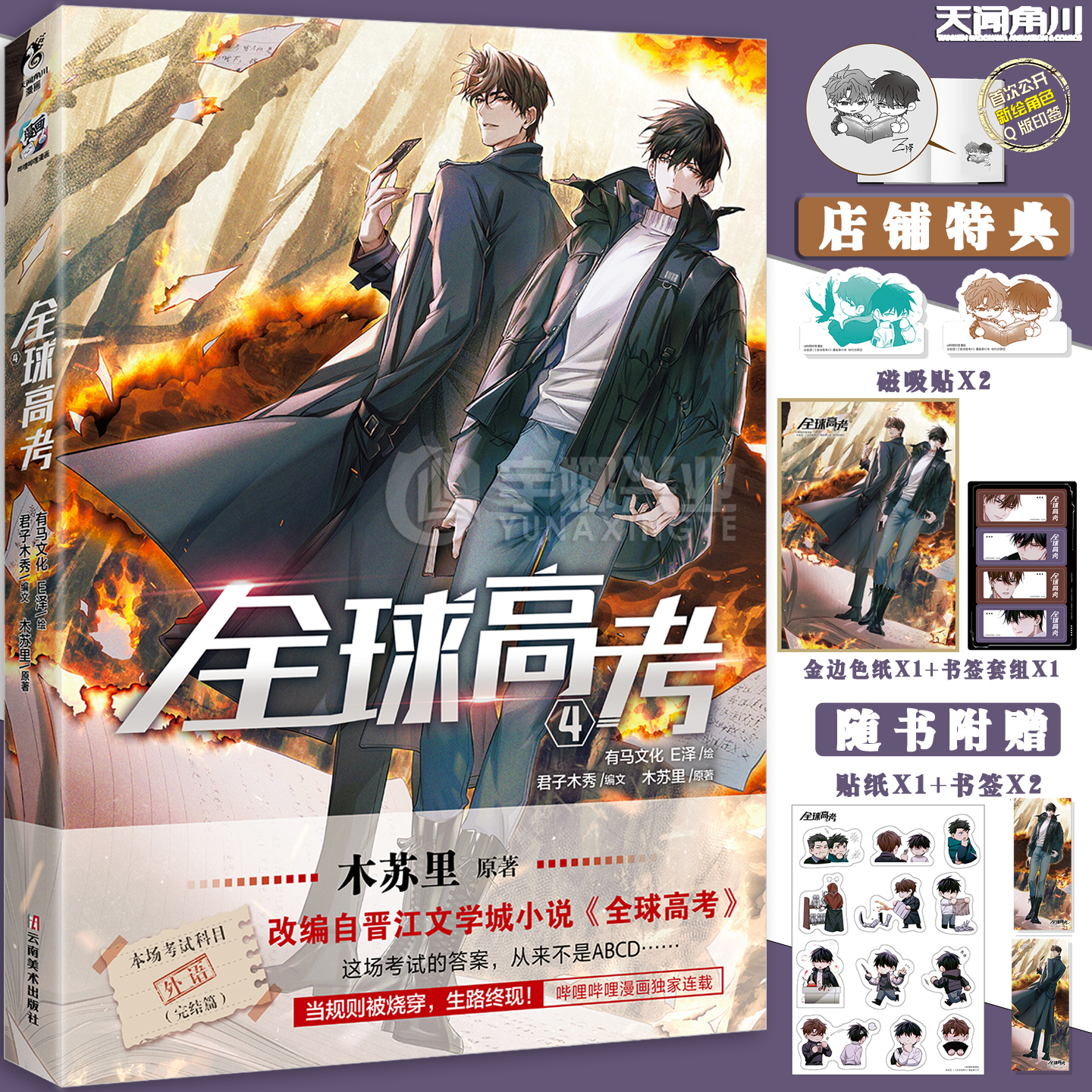 现货【前15名亲签+限量店铺特典】正版 全球高考漫画4 第4册 木苏里 第四册晋江文学城人气作家 悬疑冒险小说书 天闻角川