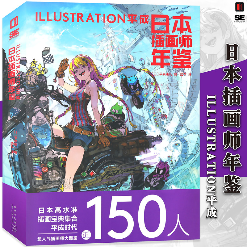 预售正版 日本插画师年鉴ILLUSTRATION平成 次元书馆画集水彩板绘ps教程艺术动漫漫画设计书籍 新星出版社