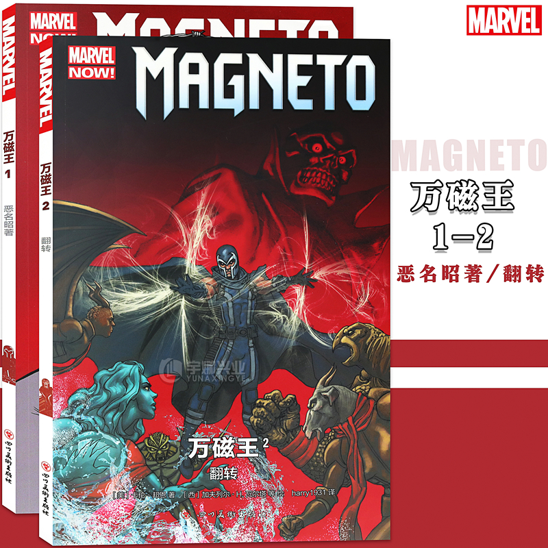 万磁王1恶名昭著+万磁王2翻转 精彩呈现！