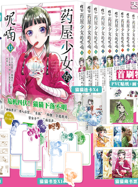 正版【任选 随书赠品】药屋少女的呢喃漫画1-14册 套装14册 日向夏著 猫海月日本古代名侦探推理漫画书 畅销日本漫画 天闻角川