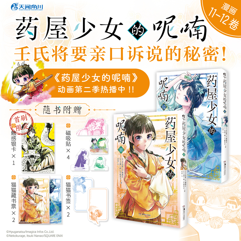 现货【首刷限定猫触感银卡+随书赠品】正版 药屋少女的呢喃漫画11-12 套装2册 日向夏 猫海月 日本古代侦探推理漫画书 天闻角川