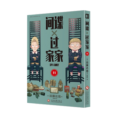 现货正版 间谍过家家漫画11 第11册远藤达哉 间谍过家家漫画书集英社简中版拉开帷幕日本喜剧漫画书 次元书馆