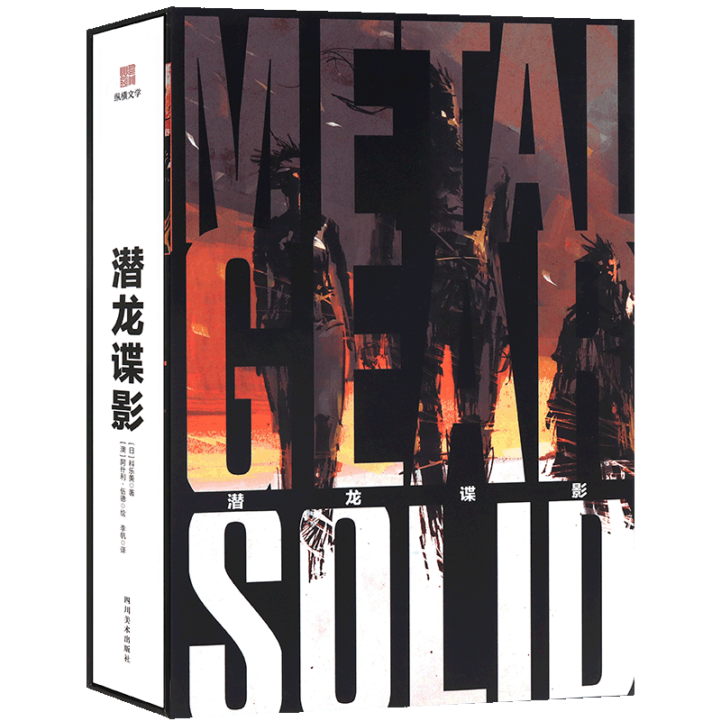 【附带书盒】潜龙谍影精装中文版