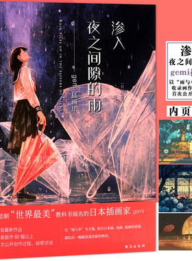 现货正版 渗入夜之间隙的雨：gemi插画集 收录80幅以上的画作雨与伞为主题 画集 力潮文创