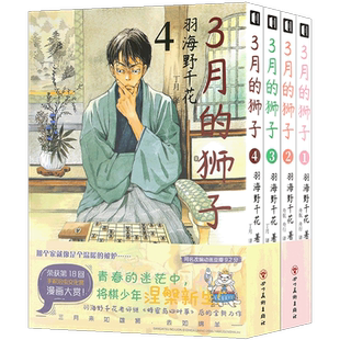 现货【作者寄语+贴纸】正版 三月的狮子漫画1-4册 套装4册 羽海野千花编著 羽海野千花老师继 蜂蜜与四叶草后的全新力作 次元书馆