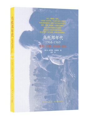 读库正版《乌托邦年代》1968-1969 欧洲历史纪实文学现当代文艺书籍纽约巴黎布拉格暴风中心的三座城市迷你袖珍口袋书籍小说 读库