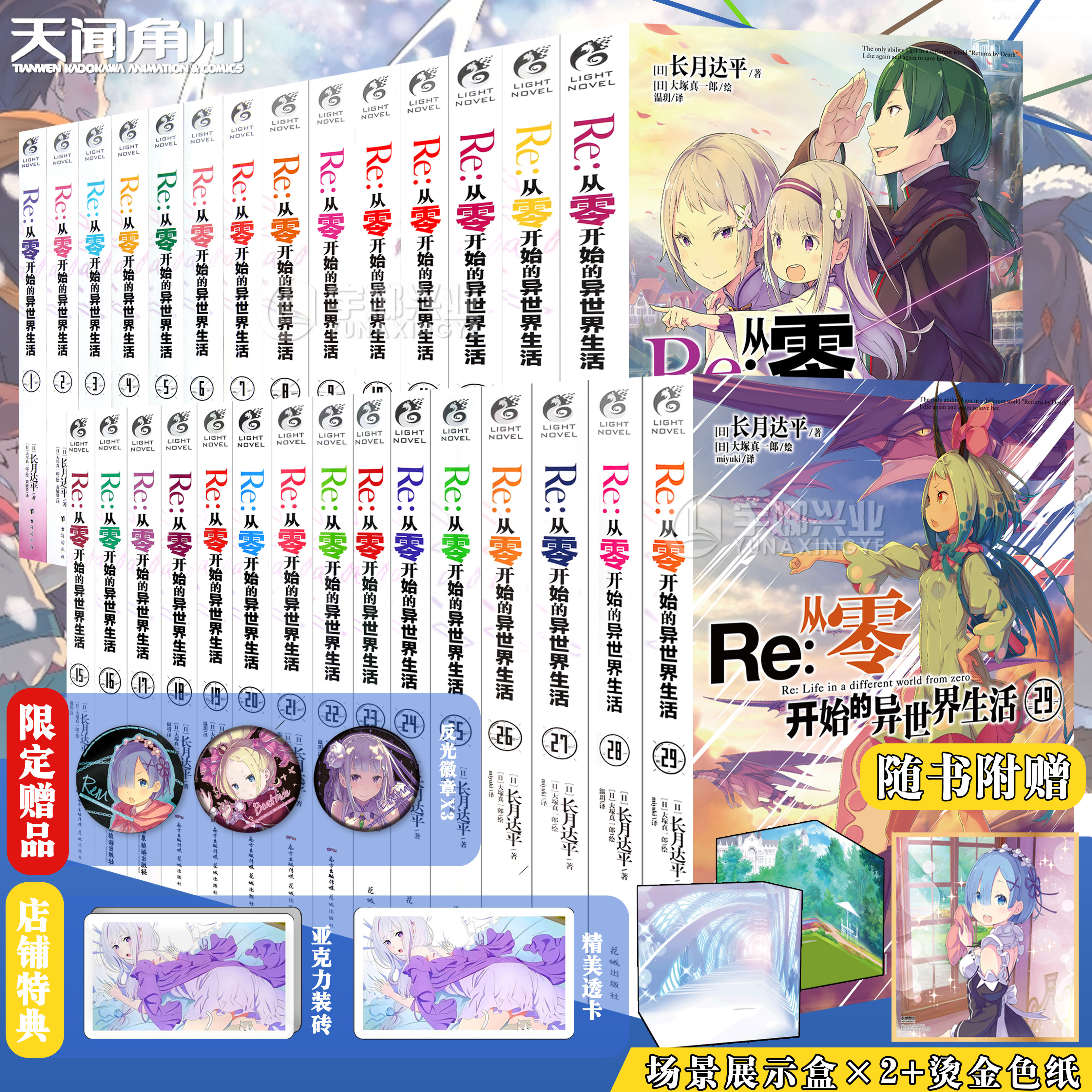 现货【赠亚克力砖+透卡+场景展示盒+徽章】Re从零开始的异世界生活小说1-29 套装29册 长月达平 青春动漫穿越轻小说书 天闻角川