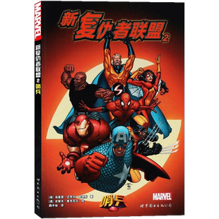 正版 《新复仇者联盟2 哨兵》美国MARVEL漫威漫画超级英雄哨兵身世之谜最高通缉犯档案金刚狼美国队长钢铁侠蜘蛛侠动漫书 世图美漫