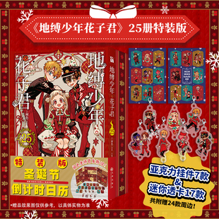 现货【特装版挂件x7+透卡x17】正版 地缚少年花子君25圣诞节特装版 哔哩哔哩TV动画 花子君八寻宁宁热血玄幻怪谈漫画书 华文天下