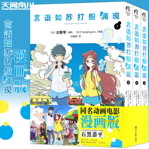 现货言语如苏打般涌现漫画1-3册