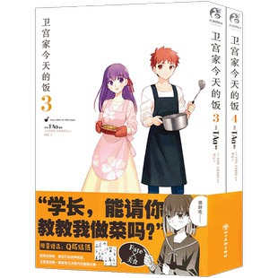现货【赠限定贴纸×2】正版 卫宫家今天的饭漫画3-4册 套装2册 TAa FATE×美食TAa卫宫家的饭漫画FATE外传卫宫家今天的饭天闻角川