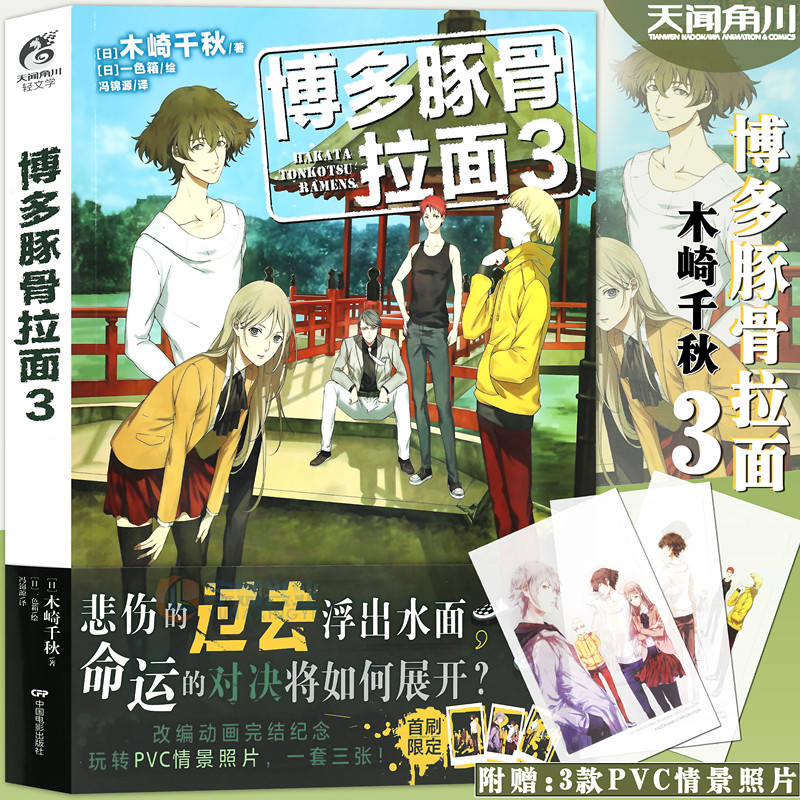 正版博多豚骨拉面小说3天闻角川