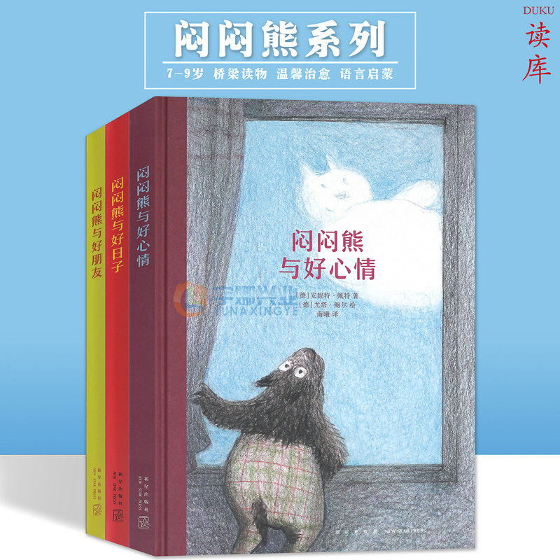 读库正版 闷闷熊系列任选 儿童绘本 好日子+好朋友+好心情冷幽默温暖开怀 送给反正就是不高兴的你儿童社交绘本 7-9岁读小库 读库