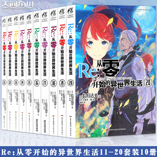异世界生活小说11 套装 10册长月达平 异世界小说书日本青春动漫穿越小说动漫轻小说天闻角川 现货正版 从零开始 Re：从零开始