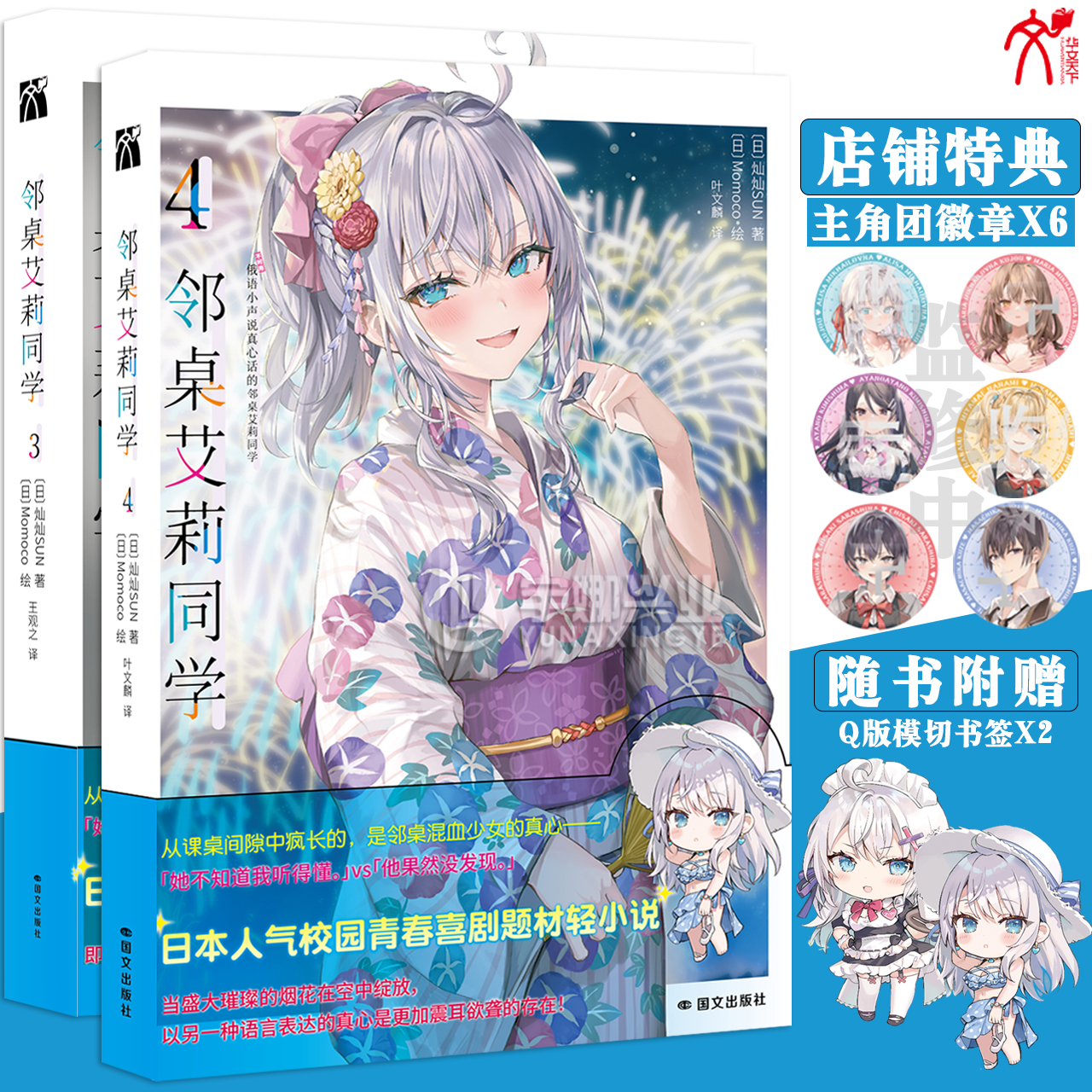 预售【店铺特典主角团吧唧x6+书签】正版 邻桌艾莉同学小说3-4册 灿灿SUN著 日本现代言情轻小说 青春浪漫喜剧校园书籍 华文天下