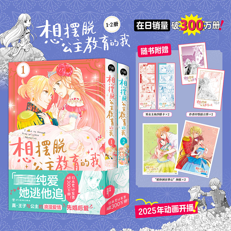 预售【赠海报+拍立得+四联卡】正版 想摆脱公主教育的我漫画1-2 套装2册 真王子与公主“你逃我追”的甜蜜爱情 动画漫画书 万籁