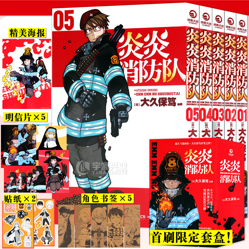 现货【首刷限定盒装+明信片+书签+海报+贴纸】炎炎消防队漫画第一辑1-5 套装5册 大久保笃日本动漫二次元日本青春动漫书博集天卷