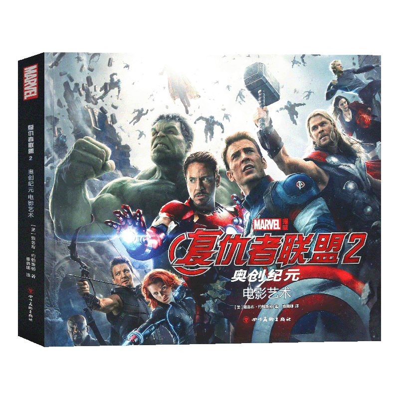 正版 复仇者联盟2 奥创纪元 漫威漫画电影艺术 解密复仇者联盟2影视制作过程钢铁侠美国队长讲述电影细节展现漫威电影魅力海星创造