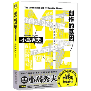 正版 创作的基因 : 我所爱着的MEME们 这个世界就是诸多MEME（微小故事）的集合体星野源×小岛秀夫游戏故事作品集书 天闻角川