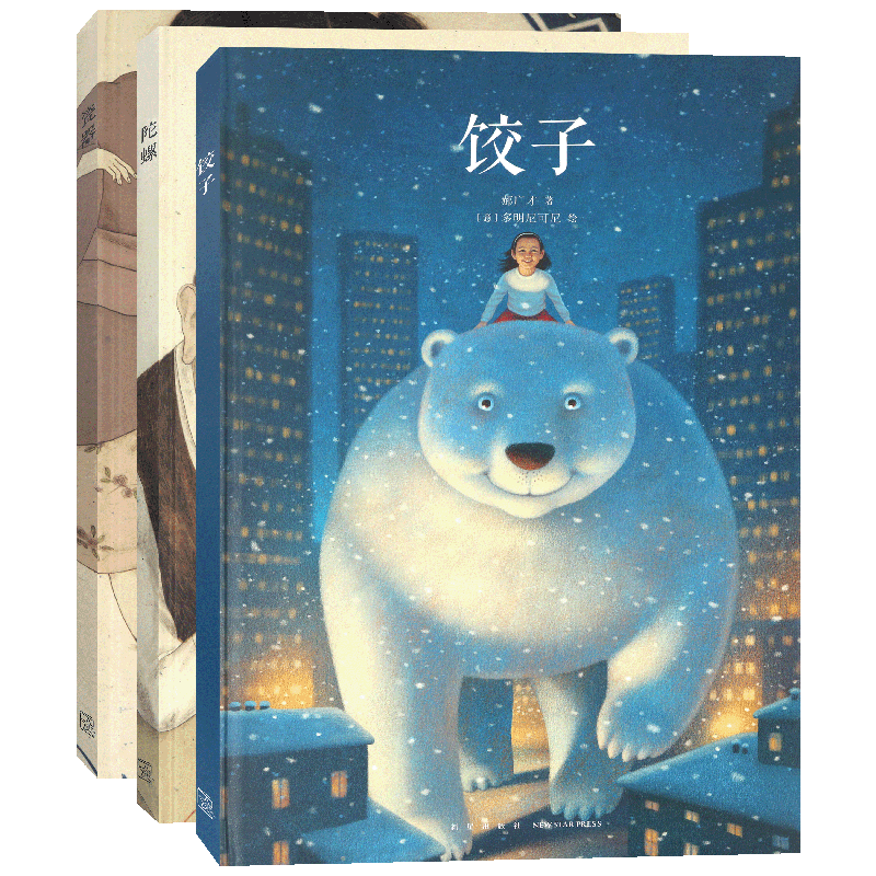 读库现货 郝广才绘本全三册 饺子+瓷器+陀螺 读小库儿童故事绘本 亲子阅读情绪管理情商培养成长教育幼儿早教启蒙图书宝宝睡前故事