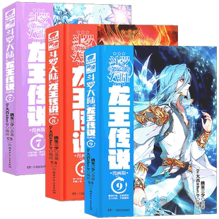 现货【单本任选】正版斗罗大陆第三部龙王传说 龙王传说漫画单行本 斗罗大陆3龙王传漫画全集全套连载中唐家三少漫画 中南天使