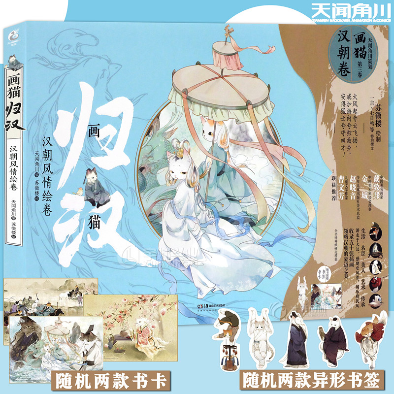 特典版【赠异形书签x2+书卡x2】正版 画猫归汉：汉朝风情绘卷 苏徵楼画猫3汉朝卷梦唐雅宋第三辑动漫画册临摹古风插画集书天闻角川