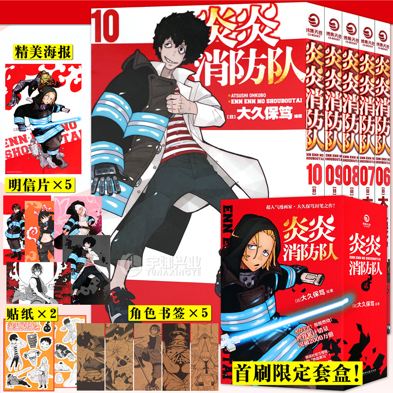 现货【首印限定书盒+明信片+书签+海报+贴纸】正版 炎炎消防队漫画第二辑6-10 套装5册 大久保笃日本动漫二次元动漫书少年博集天卷